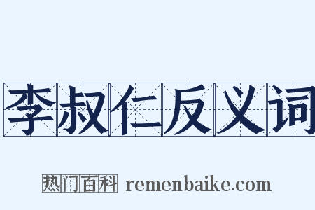李叔仁反义词是什么意思的图片